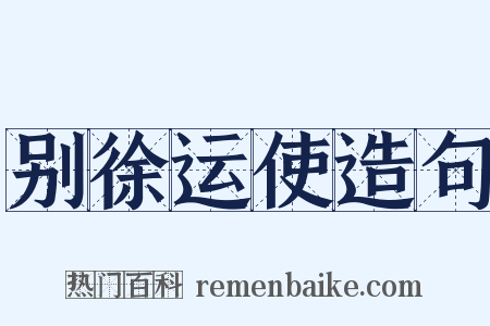 别徐运使造句是什么意思的图片